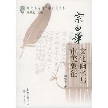 宗白华：文化幽怀与审美象征——跨文化沟通个案研究丛书 pdf epub mobi 下载
