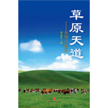 草原天道(全面揭秘草原文化的发展进程) pdf epub mobi 下载