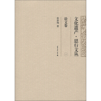文化遗产 思行文丛:论文卷(1) 9787561845110