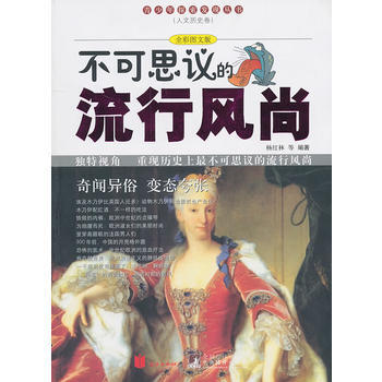 不可思議的流行風尚(青少年探索發現叢書) pdf epub mobi 電子書 下載