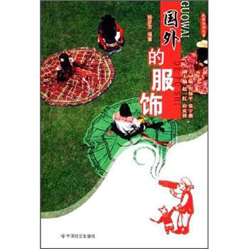 国外的服饰