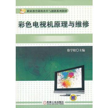 彩色电视机原理与维修 pdf epub mobi 电子书 下载