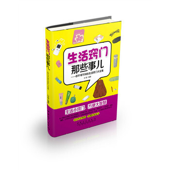 生活竅門那些事兒 pdf epub mobi 下载