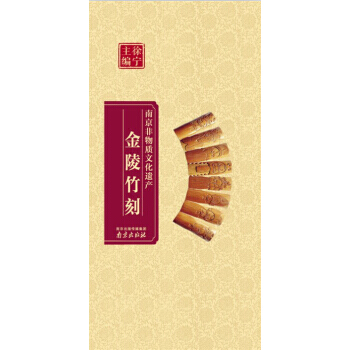 金陵竹刻 9787553304892 pdf epub mobi 下载