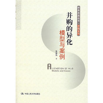 并购的异化：模型与案例(财务总监丛书 并购系列) pdf epub mobi 下载