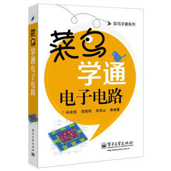 菜鸟学通电子电路 pdf epub mobi 电子书 下载