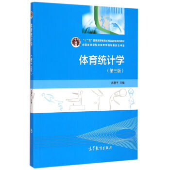 体育统计学 第3版/十二五普通高等教育本科规划教材 pdf epub mobi 电子书 下载