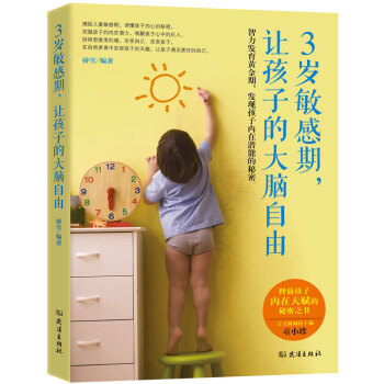 3岁敏感期，让孩子的大脑自由 pdf epub mobi 下载