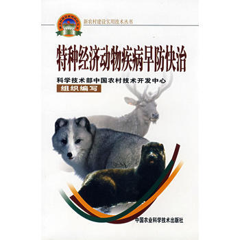 特种经济动物疾病早防快治(新农村建设丛书)