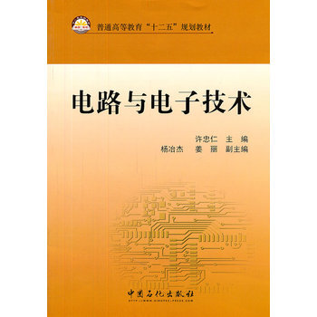 普通高等教育”十二五“规划教材 电路与电子技术 pdf epub mobi 下载