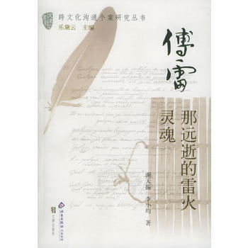 傅雷:那遠逝的雷火靈魂——跨文化溝通個案研究叢書
