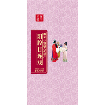 阳腔目连戏 9787553305158