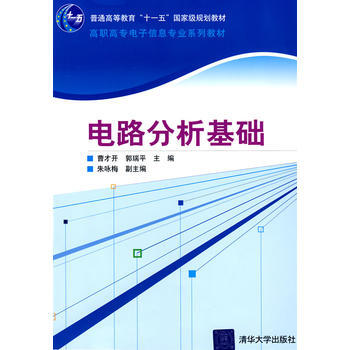 电路分析基础(高职高专电子信息专业系列教材) pdf epub mobi 下载