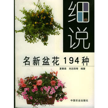 細說名新盆花194種 pdf epub mobi 下载