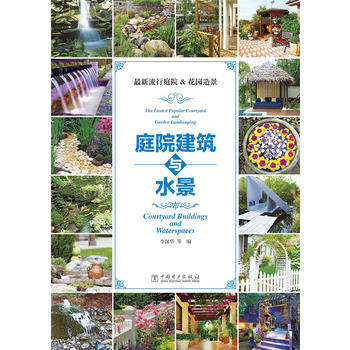 新流行庭院&花園造景 pdf epub mobi 下载