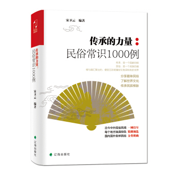 传承的力量:民俗常识1000例