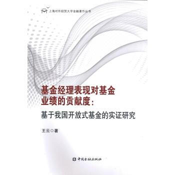基金经理表现对基金业绩的贡献度:基于我国开放式基金的实证研究 9787504983541 pdf epub mobi 电子书 下载