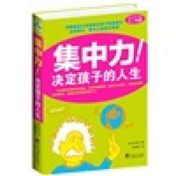 集中力！决定孩子的人生 pdf epub mobi 下载