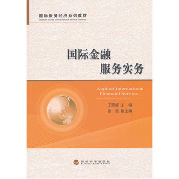 国际金融服务实务 pdf epub mobi 电子书 下载