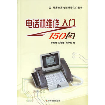 电话机维修入门150问/常用家用电器维修入门丛书 pdf epub mobi 下载