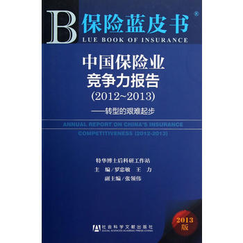 保险蓝皮书:中国保险业竞争力报告(2012~2013)--转型的艰难起步