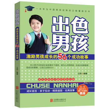 正版新书--出色男孩:激励男孩成长的56个成功故事 王莉 北京联合出版公司