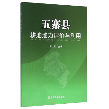 五寨县耕地地力评价与利用 pdf epub mobi 电子书 下载