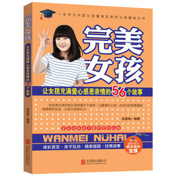 正版新书--女孩：让女孩充满爱心感恩亲情的56个故事 胡雪梅 北京联合出版公司 pdf epub mobi 下载