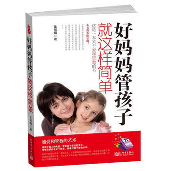 好妈妈管孩子就是这样简单(一本关于爱和管教的书) pdf epub mobi 下载