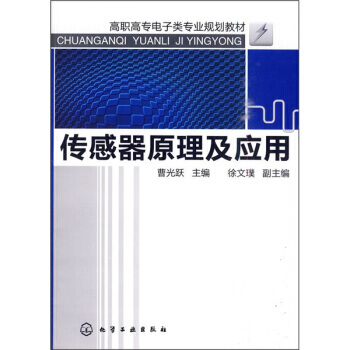 传感器原理及应用 pdf epub mobi 电子书 下载