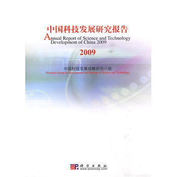 中国科技发展研究报告 2009 pdf epub mobi 下载