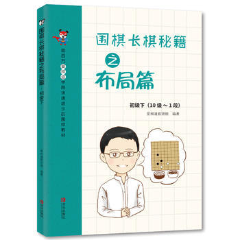 正版新书--围棋长棋秘籍之布局篇 初级下(10级～1段) 爱棋道教研组 青岛出版社 pdf epub mobi 电子书 下载