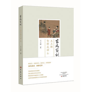 正版新书--家风家训： 王立群智解成语6 王立群 大象出版社 pdf epub mobi 下载