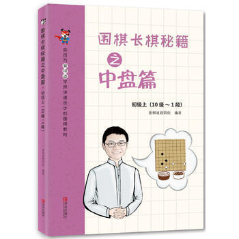 正版新书--围棋长棋秘籍之中盘篇 初级上(10级～1段) 爱棋道教研组 青岛出版社 pdf epub mobi 电子书 下载