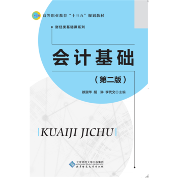 会计基础(第二版) 北京师范大学出版社 pdf epub mobi 电子书 下载
