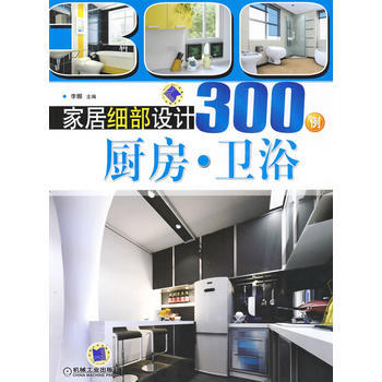 傢居細部設計300例：廚房 衛浴 pdf epub mobi 下载