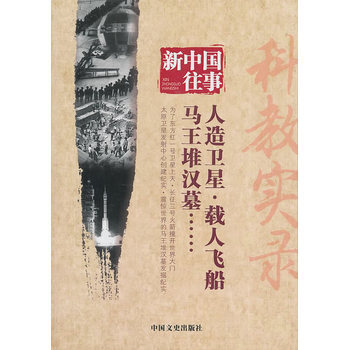 新中国往事 科教实录 pdf epub mobi 电子书 下载