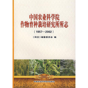 中國農業科學院作物育種栽培研究所所誌(1957-2002)