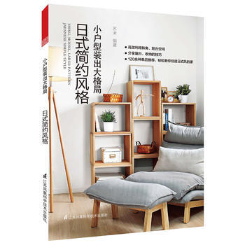 小戶型裝齣大格局 日式簡約風格 9787553781747 pdf epub mobi 下载