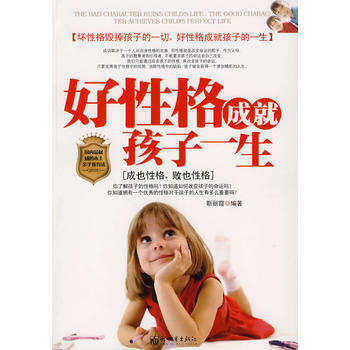 好性格成就孩子一生 pdf epub mobi 下载