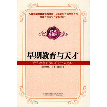 正版新书--早期教育与天才 (日)木村久一,唐欣 江苏人民出版社 pdf epub mobi 电子书 下载