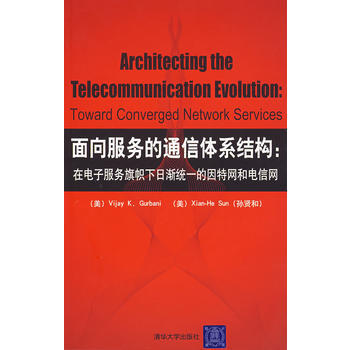 面向服务的通信体系结构：在电子服务旗帜下日渐统一的因特网和电信网 pdf epub mobi 电子书 下载
