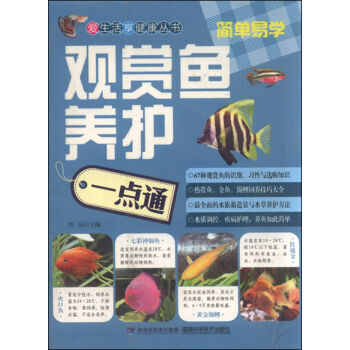 觀賞魚養護一點通 pdf epub mobi 下载