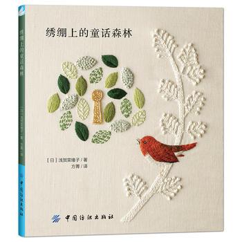 绣绷上的童话森林 9787518034444