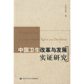 中國衛生改革與發展實證研究 pdf epub mobi 下载