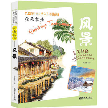 绘画技法:风景 9787510461798 pdf epub mobi 电子书 下载