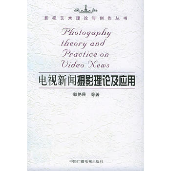 电视新闻摄影理论及应用——影视艺术理论与创作丛书 pdf epub mobi 电子书 下载