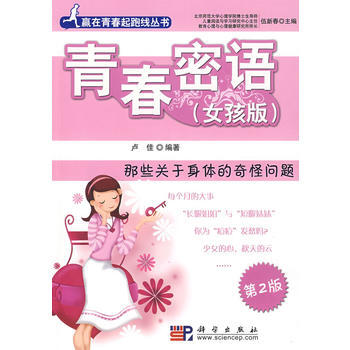 青春密语(女孩版):那些关于身体的奇怪问题