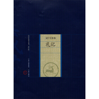 中国家庭基本藏书 诸子百家卷:礼记(修订版)