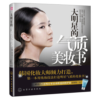 大明星的氣質美妝書 pdf epub mobi 下载